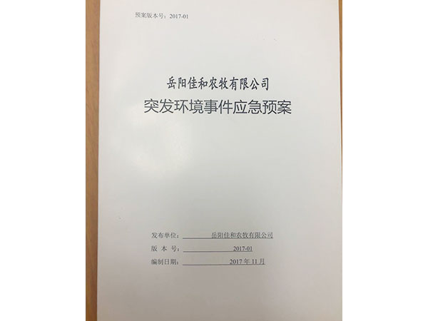 應急預案