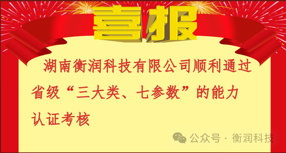 湖南衡潤科技有限公司順利通過多項(xiàng)能力驗(yàn)證