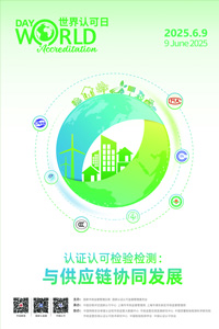 聚焦國際認(rèn)可日，共繪發(fā)展新藍(lán)圖