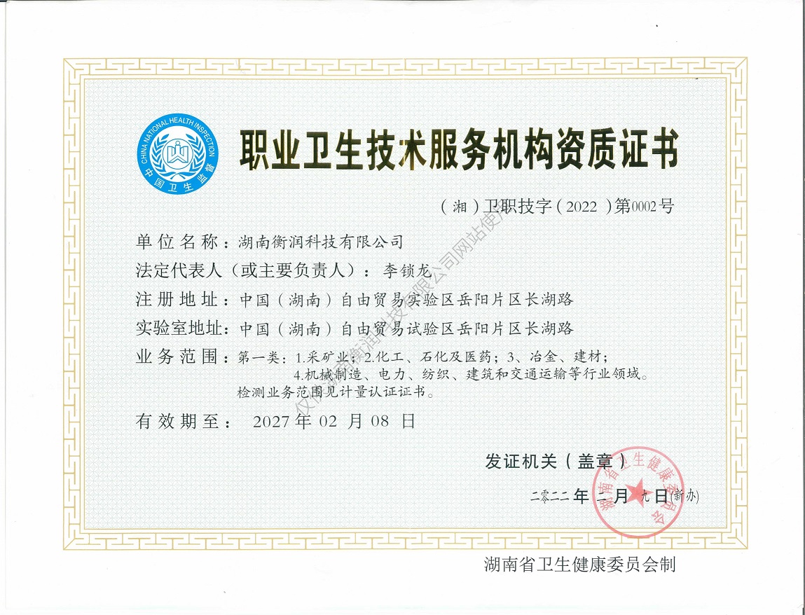 職業衛生評價,職業衛生咨詢,職業衛生檢測,湖南衡潤科技有限公司,岳陽環保監測,汽車尾氣監測,機動車輛監測